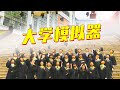 高考考完了？大学模拟器它来了！《下一站我的大学》01