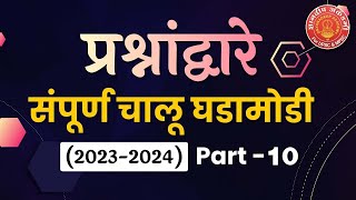 Current Affairs 2023-24 Part :10 By: Navnath Wagh #mpsc #combine #currentaffiars #dysp #success