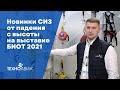 СИЗ от падения с высоты на выставке БИОТ 2021 СИЗ от падения с высоты на выставке БИОТ 2021