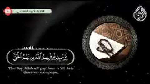 سورة النور -كاملة- _ أحمد الشافعي -  Surat An-Nur _ Ahmed Alshafey 💜