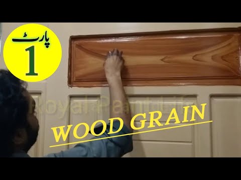 लकड़ी अनाज पेंटिंग तकनीक | भूरे रंग की लकड़ी की पॉलिश हिंदी में |