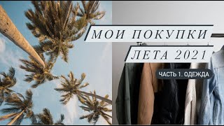 Мои покупки весна-лето || Как одеваться девушке Plussize?