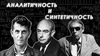 Речесущество Страдающее про АНАЛИТИЧНОСТЬ И СИНТЕТИЧНОСТЬ у Витгенштейна, Куайна, Хинтикки и д.р.