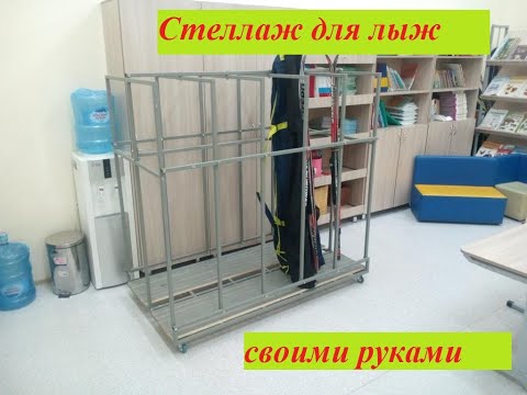 Стойка для горных лыж своими руками