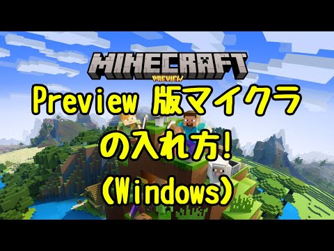 《Minecraft Windows10/11》 Minecraft Preview を入れる方法! How to install Minecraft Preview in Windows 10/11