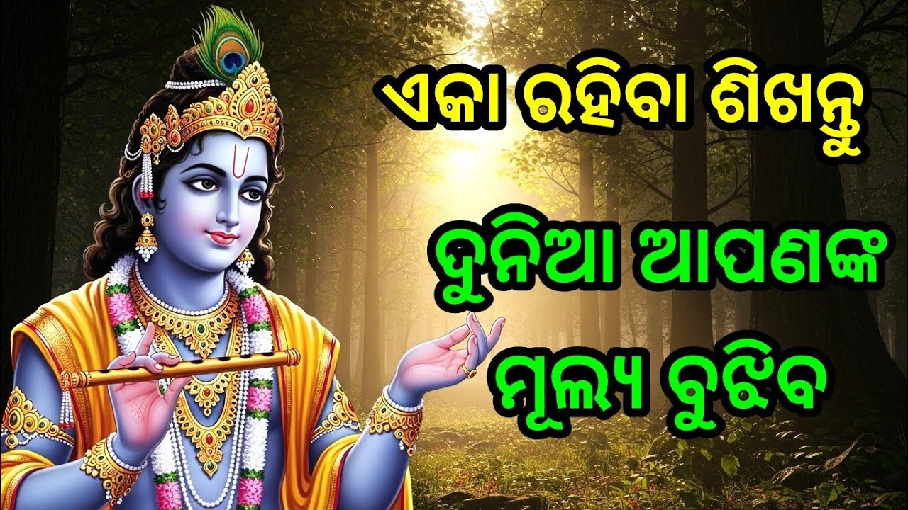 ଏକା ରହିବା ଶିଖନ୍ତୁ, ଦୁନିଆ ଆପଣଙ୍କ ମୂଲ୍ୟ ବୁଝିବ।Krishna bani odia | Bhagavad Gita odia