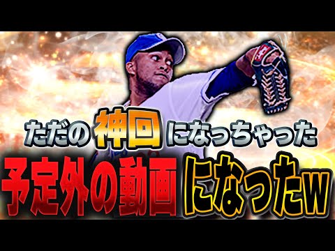 ヤバいヤバいヤバいww最新のライデル・マルティネス使ってたら凄い動画になりました【プロスピA】# 1364