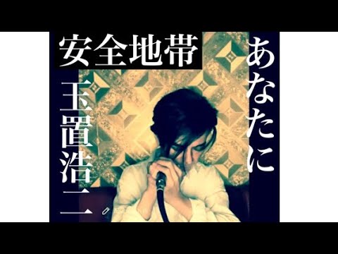 安全地帯 玉置浩二／ あなたに
