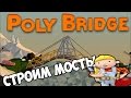 СТРОИМ МОСТЫ - Poly Bridge