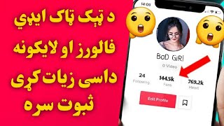 څنګه ټیک ټاک ایدی کی فالورز زیات کړو? ټیک ټاک فاریو ټریک HOW TO INCREASE FOLLOWERS ON TIK TOK 2022