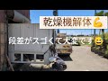 乾燥機解体💪段差がスゴくて大変です😅