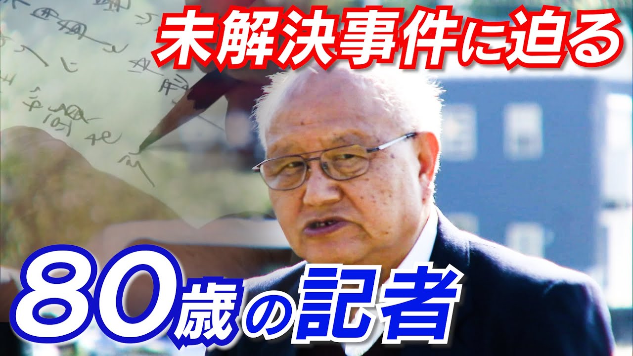 【未解決事件】引退を前に伊勢市女性記者行方不明事件に迫る