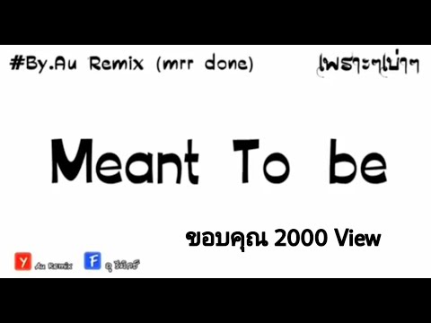 เพลงแดนช์ (Meant To be - แดนซ์) - มีนทูบี .By-AU REMIX