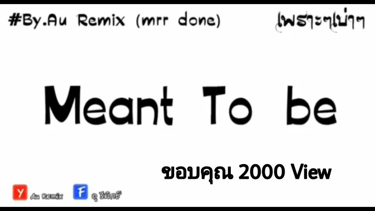 เพลงแดนช์ (Meant To be - แดนซ์) - มีนทูบี .By-AU REMIX