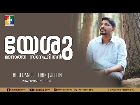 യേശു മാറാത്ത സ്നേഹിതൻ | BIJU DANIEL | TIBIN | JEFFIN | POWERVISION CHOIR | CHRISTIAN SONG