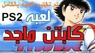 Captain Tsubasa - PS2 تم تختيم لعبة كابتن ماجد بلاي ستيشن 2 بالكامل