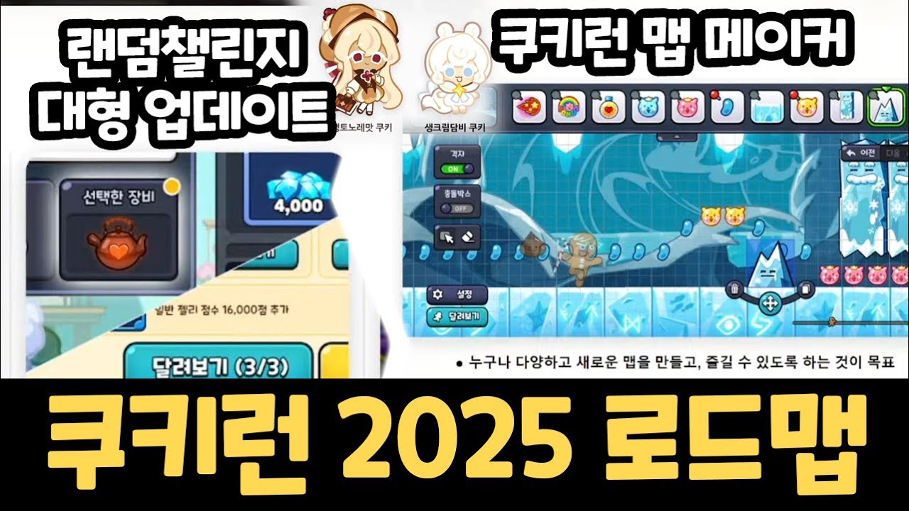 랜덤챌린지 대형 업데이트 & 쿠키런 맵 메이커 오피셜 일정 나왔습니다!! 쿠키런 오븐브레이크 2025년 로드맵 리뷰 / 신규 쿠키 & 신규 레전더리 미리보기 ㄷㄷㄷ