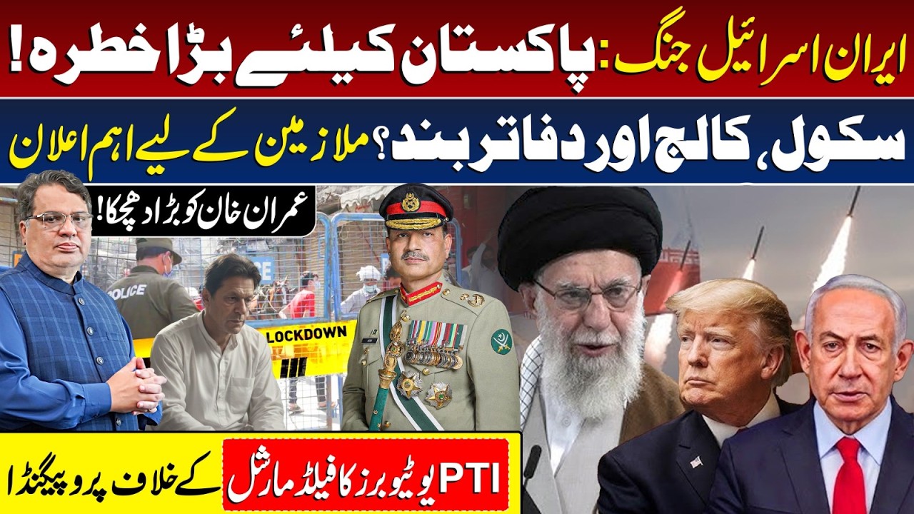 Iran‑Israel Conflict: Pakistan at Risk! Schools & Offices Closed, Imran Khan | Asim Munir | PTI