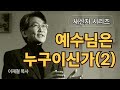 새신자 시리즈 06 예수님은 누구이신가 2 이재철 목사