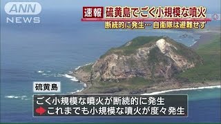 速報　小笠原諸島「硫黄島が噴火」　自衛隊施設は？(15/08/07)