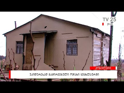 უკიდურესად გაჭირვებული ოჯახი ცეცხლაურში