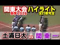 土浦日大 vs 関東一 【高校野球 春季関東大会 準々決勝 全打席ハイライト】 2026.5.19