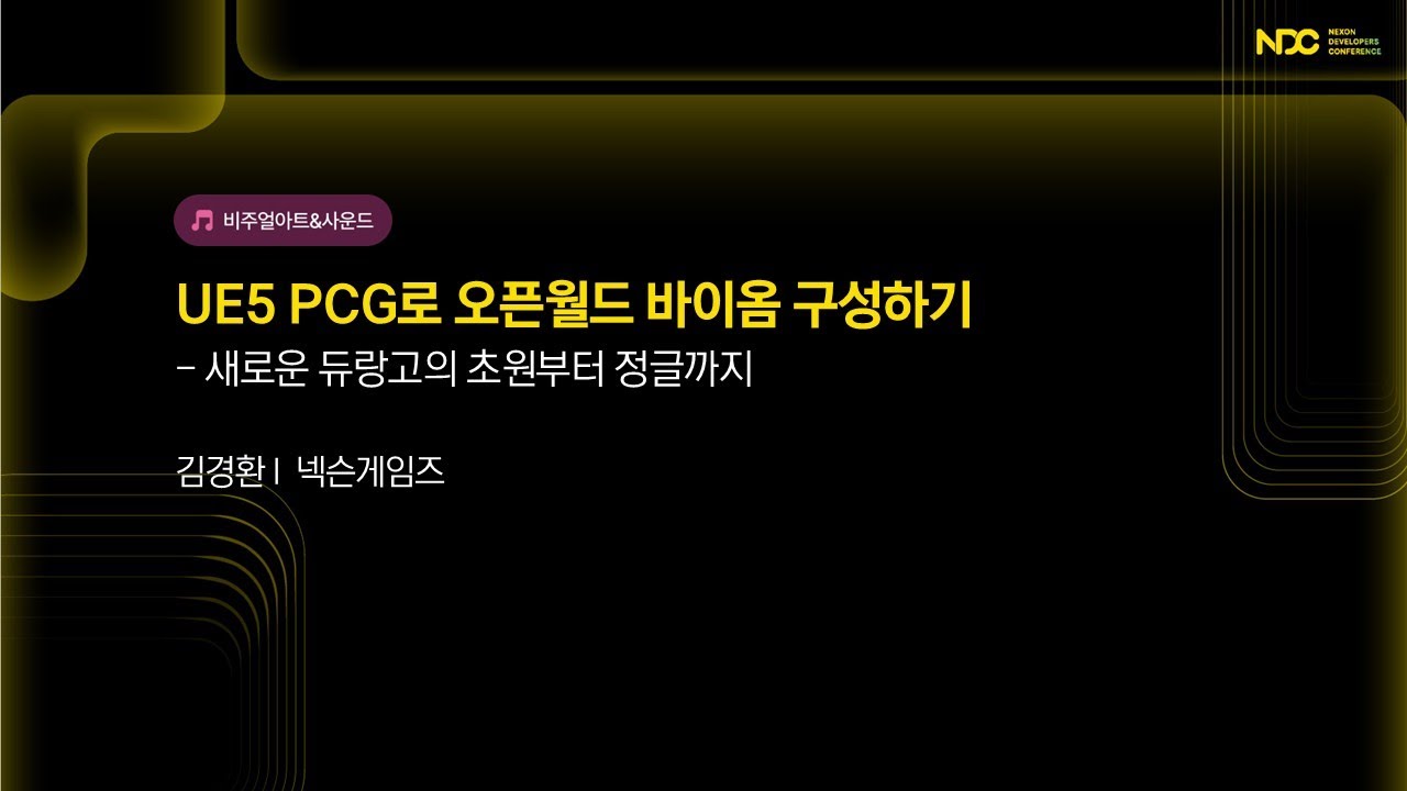 [NDC25-비주얼아트&사운드] UE5 PCG로 오픈월드 바이옴 구성하기 - 새로운 듀랑고의 초원부터 정글까지