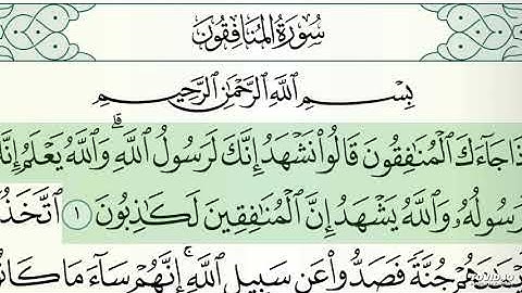 سورة المنافقون (بدون إعلانات) مشاري العفاسي