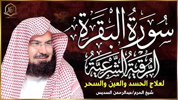 سورة البقرة كاملة من أروع ما جود امام الحرم المكي الشيخ عبدالرحمن السديس Surat Al Baqarah