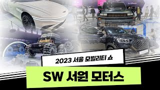 [SW뉴스] 2023 서울 모빌리티쇼 몽클레어가 왜 여…