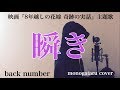 【フル歌詞付き】 瞬き (映画『8年越しの花嫁 奇跡の実話』主題歌) - back number (monogataru cover)