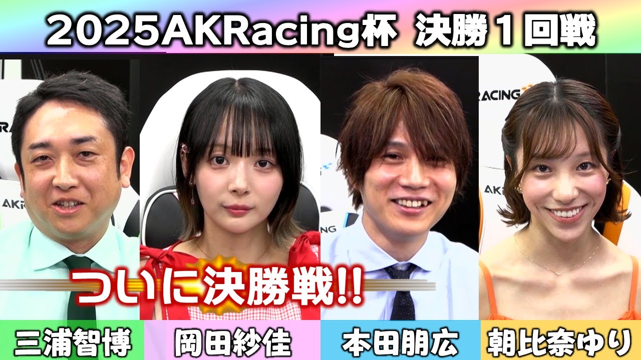 【麻雀】2025AKRacing杯決勝１回戦