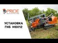 Установка ГНБ М8х12| Горизонтально направленное бурение