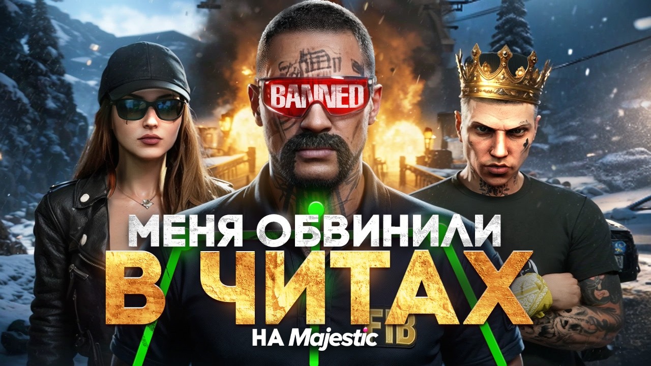 Меня обвинили в читах на Majestic RP | GTA 5 RP