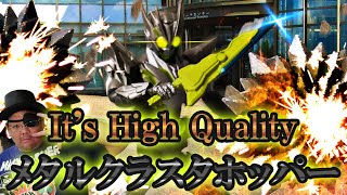 掌動-XX(ダブルクロス)仮面ライダー01 仮面ライダーゼロワン メタルクラスタホッパー ＆拡張パーツセット レビュー zero one metal cluster hopper shodo