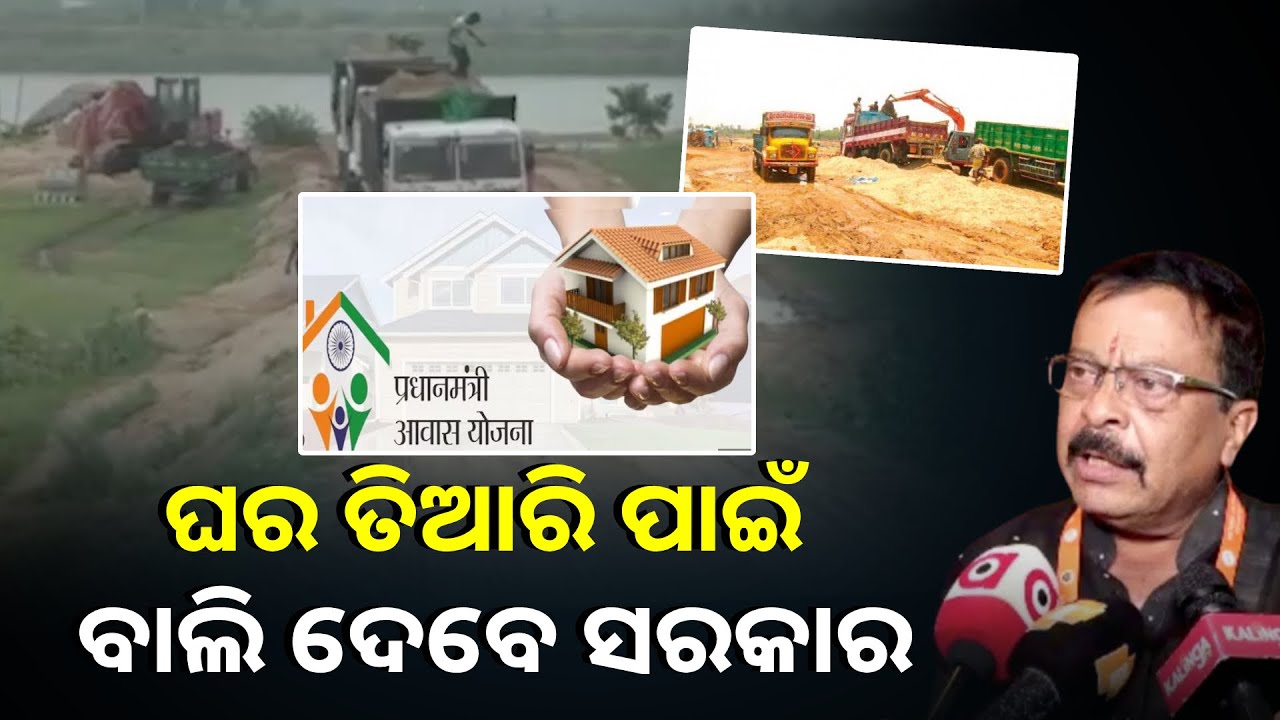 ପ୍ରଧାନମନ୍ତ୍ରୀ ଆବାସ ଯୋଜନାରେ ଘର ତିଆରିରେ ବାଲି ଦେବେ ରାଜ୍ୟ ସରକାର ||Knews Odisha