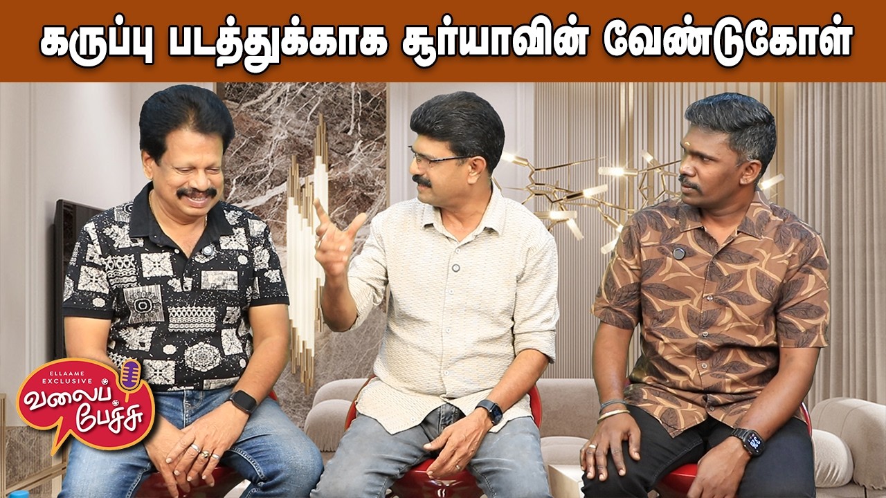 Valai Pechu | 🌑 கருப்பு படத்துக்காக சூர்யாவின் வேண்டுகோள் | Video 3153 | 2nd Mar 2026