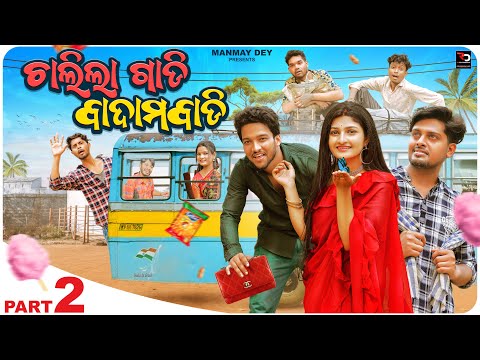 ଚାଲିଲା ଗାଡ଼ି ବାଦାମ୍ ବାଡ଼ି | Chalila Gadi Badam Badi | Part 2 | Odia Comedy Funny Video | Manmay Dey