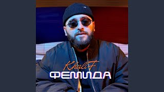 Покажи - KhaliF