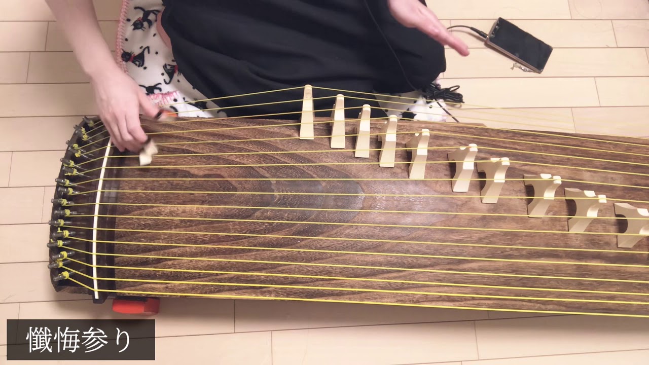 [演奏してみた] 琴で、懺悔参り 弾いてみた by s'mo襾