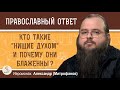 КТО ТАКИЕ НИЩИЕ ДУХОМ И ПОЧЕМУ ОНИ БЛАЖЕННЫ Иеромонах Александр Митрофанов