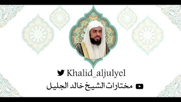 تلاوة تلامس القلب للشيخ خالد الجليل من فواتيح سورة الأنعام - رمضان ١٤٤٢ هـ