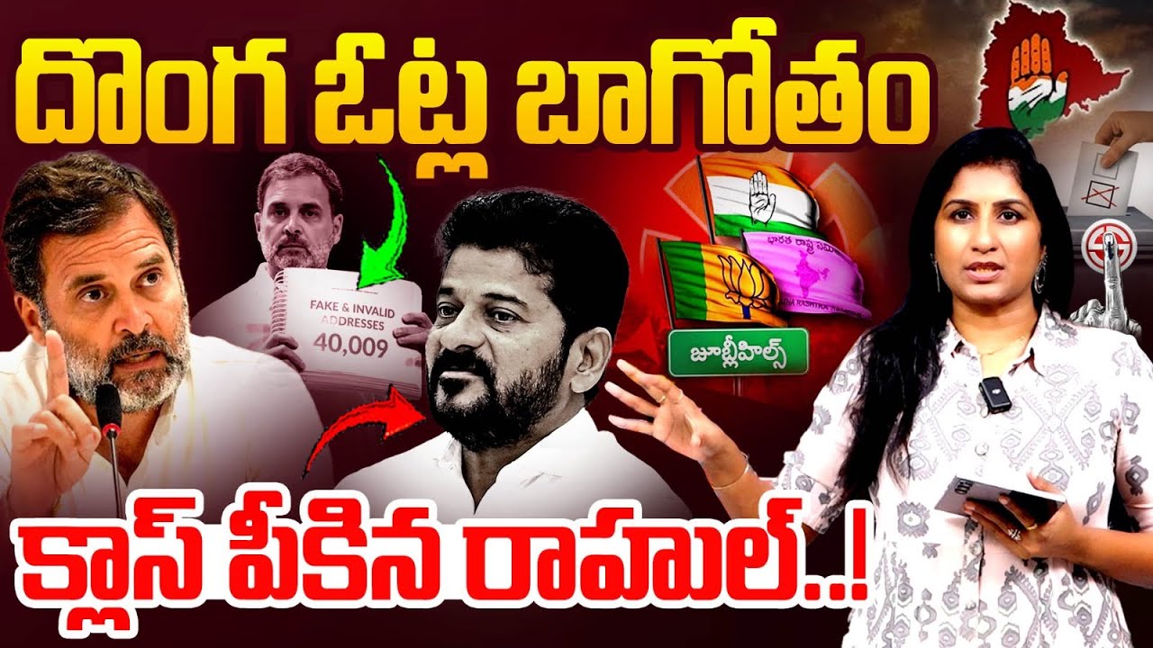 Rahul Gandhi Fire On Cm Revanth Reddy | Jubilee Hills By-Election |  Journalist Vijaya Reddy | MT
