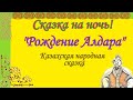 Звуковой диафильм. Аудио сказка . "Родждение Алдара" . Казахская народная сказка.