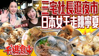 Big Eater President Miyake eats her way through Taiwanese specialty snacks at Ningxia Night Market!