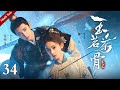 Multi Sub 玉茗茶骨 EP34 兄弟酒局藏杀招 国公爷借刀杀人陆江来险遭亲兄毒手 终于看清所谓认祖只是一场冰冷的权谋 侯明昊 古力娜扎 古装爱情剧 欢娱影视 