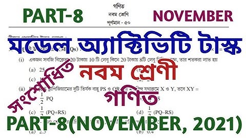 model activity task class 9 math part 8 || Class 9 math(গণিত) model activity task part 8