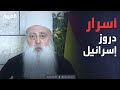 قابل للجدل مقابلة خاصة مع زعيم الطائفة الدرزية في إسرائيل الشيخ موفق طريف