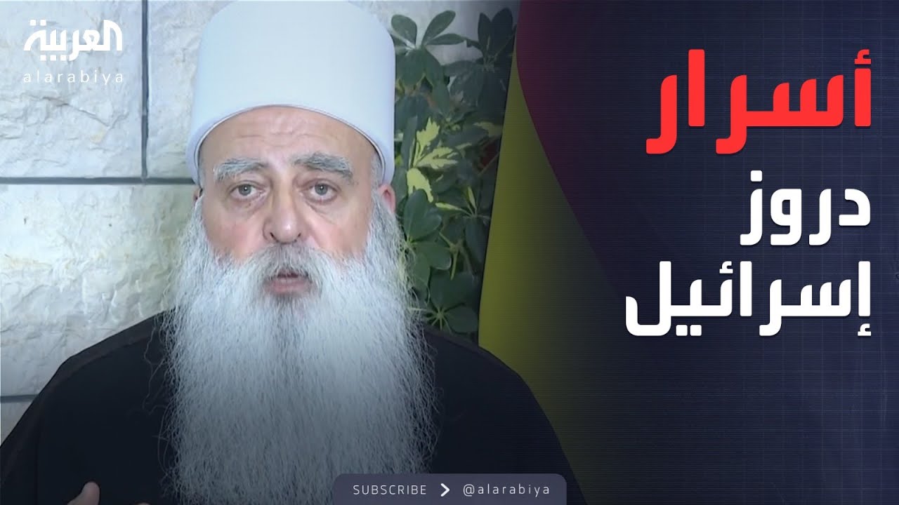 قابل للجدل | مقابلة خاصة مع زعيم الطائفة الدرزية في إسرائيل الشيخ موفق طريف