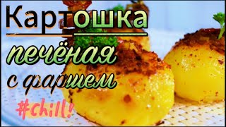 3 идеи для картошки #печёнаякартошка